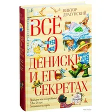 Книга издательства Азбука. Все о Дениске и его секретах (Драгунский В.)
