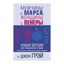 Мужчины с Марса, женщины с Венеры. Новая версия для современного мира
