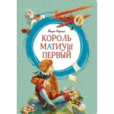 Корчак Я. Король Матиуш Первый.