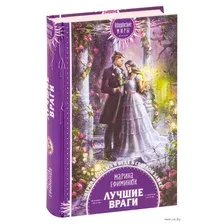 Лучшие враги