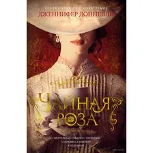 Художественная книга Азбука Чайная роза (Доннелли Дж.)