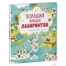 Большая книга лабиринтов