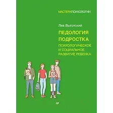 Книга издательства Питер. Педология подростка. Психологическое и социальное развитие (Выготский Л.)