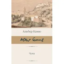 Художественная книга АСТ Чума, твердая обложка (Камю Альбер)