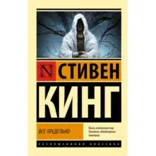 Художественная книга АСТ Все предельно, мягкая обложка (Кинг Стивен)