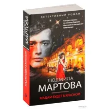 Мадам будет в красном