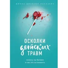 Книга Эксмо Осколки детских травм (Наказава Д. Д.)