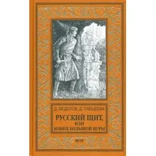 Нехудожественная книга Вече Русский щит, или Конец Большой игры твердая обложка (Федотов Дмитрий)