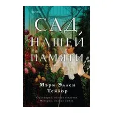 Сад нашей памяти