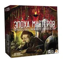 Архитекторы западного королевства. Эпоха мастеров (дополнение)