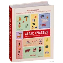 Атлас счастья