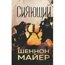 Художественная книга FreeDom Сияющий, твердая обложка (Майер Шеннон)