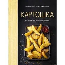 Книга издательства КоЛибри. Картошка во всем ее многообразии (Друэ В., Вьель П.-Л.)