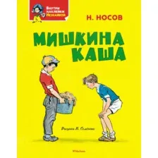 Развивающая книга Махаон Мишкина каша, мягкая обложка  (Носов Николай)
