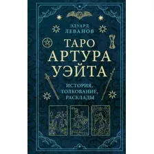Нехудожественная книга Эксмо Таро Артура Уэйта. История, толкование, расклады (Леванов Э.)