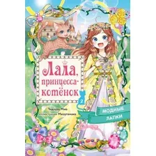 Художественная книга Махаон Модные лапки (Тидзуру М. 9785389282605)