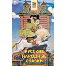 Книга Эксмо Русские народные сказки. Внеклассное чтение