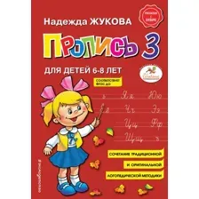 Учебное пособие издательства Эксмо. Пропись 3 (Жукова Надежда Сергеевна)
