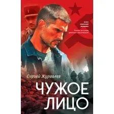 Чужое лицо