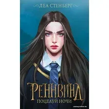 Книга издательства АСТ. Реннвинд. Поцелуй ночи (Стенберг Л.)