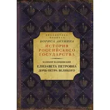 Елизавета Петровна. Дочь Петра Великого