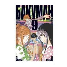 Бакуман. Книга 9
