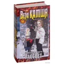 Синий взгляд смерти. Рассвет. Часть пятая