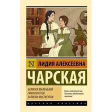 Художественная книга АСТ Записки маленькой гимназистки. Записки институтки (Чарская Лидия)