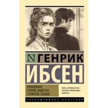 Привидения. Столпы общества. Строитель Сольнес