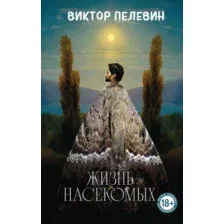 Художественная книга Эксмо Жизнь насекомых, твердая обложка (Пелевин Виктор)