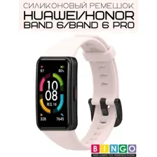 Ремешок для умных часов Bingo Silicone для Huawei Band 6/HONOR Band 6/6 Pro (светло-розовый)