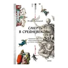Смерть в Средневековье. Сражения с бесами, многоглазые ангелы и пляски мертвецов