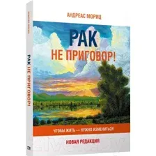 Рак не приговор! Чтобы жить – нужно измениться