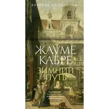 Художественная книга Иностранка Зимний путь / 9785389243477 (Кабре Ж.)
