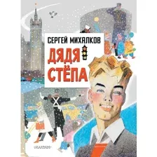 Дядя Степа