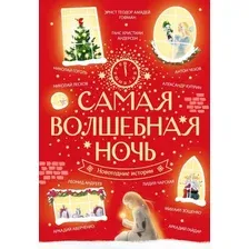 Книга издательства АСТ. Самая волшебная ночь. Новогодние истории (Андерсен Ганс-Кристиан и др.)