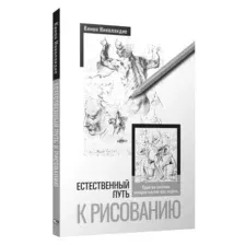 Естественный путь к рисованию
