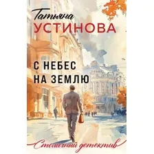 С небес на землю