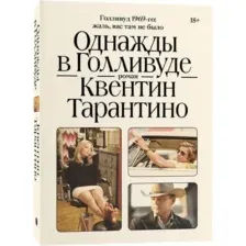 Однажды в Голливуде