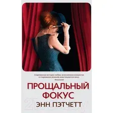 Художественная книга Sindbad Прощальный фокус (Пэтчетт Э.)