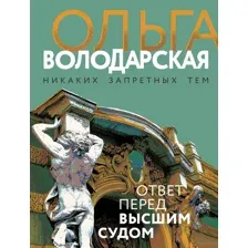 Ответ перед высшим судом