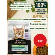 Сухой корм для стерилизованных кошек PURINA PRO PLAN Sterilised Optirenal с индейкой 3 кг