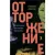 Книга Отторжение Осбринк Э.