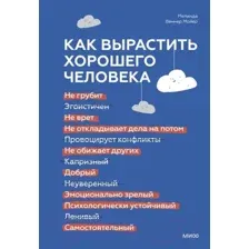 Нехудожественная книга МИФ Как вырастить хорошего человека (Веннер Мойер М.)