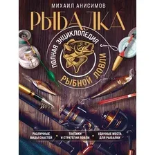 Книга издательства Эксмо. Рыбалка. Полная энциклопедия рыбной ловли (Анисимов М.С.)
