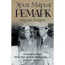 Книга издательства АСТ. Скажи мне, что ты меня любишь.. (Ремарк Э.М.)