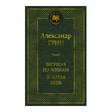 Бегущая по волнам. Золотая цепь