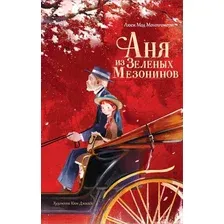 Книга издательства АСТ. Аня из Зеленых Мезонинов (Батищева Марина)