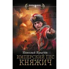 Имперский пёс. Княжич