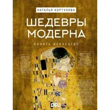 Шедевры Модерна